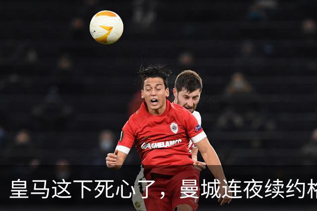 皇马这下死心了，曼城连夜续约格瓦迪奥尔，诺丁汉森林捂死安德森